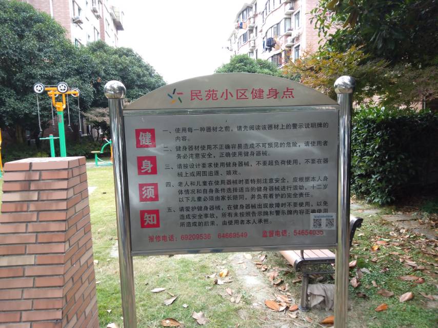 民苑健身苑