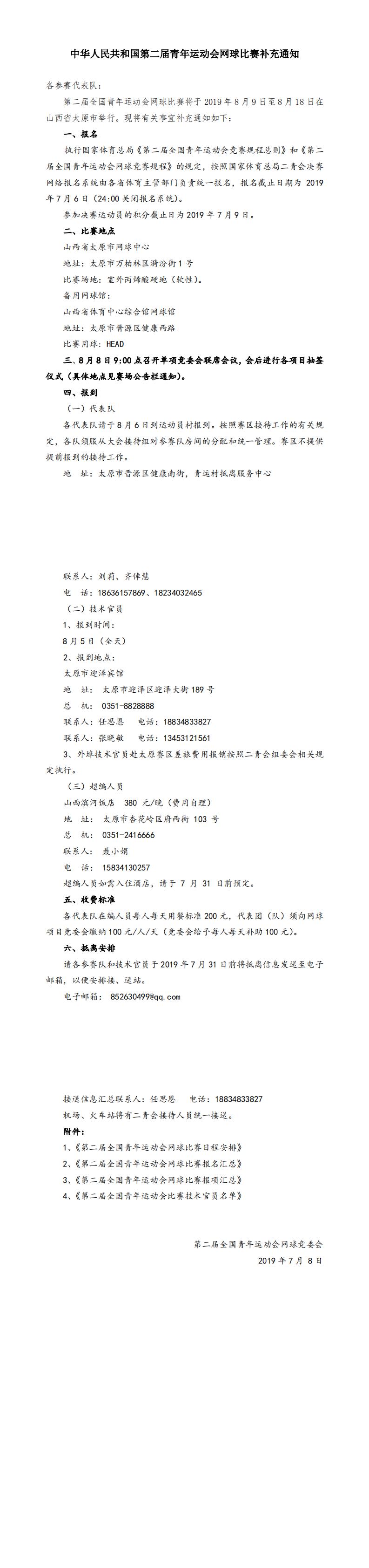 中華人民共和國第二屆青年運(yùn)動(dòng)會(huì)網(wǎng)球比賽補(bǔ)充通知