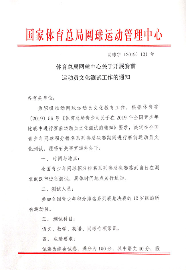 關于開展賽前運動員文化測試工作的通知