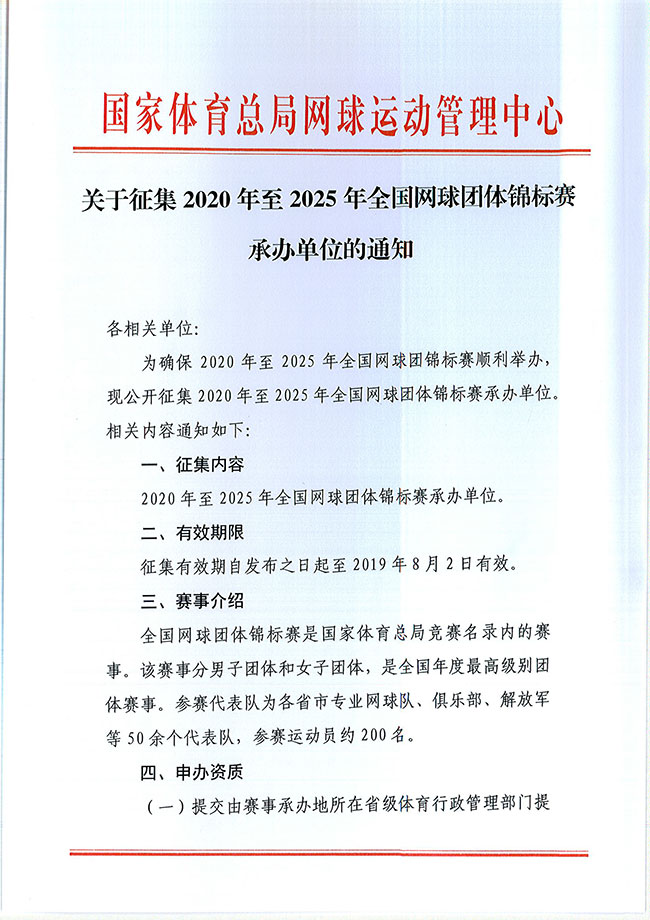 關于征集2020年至2025年全國網球團體錦標賽承辦單位的通知
