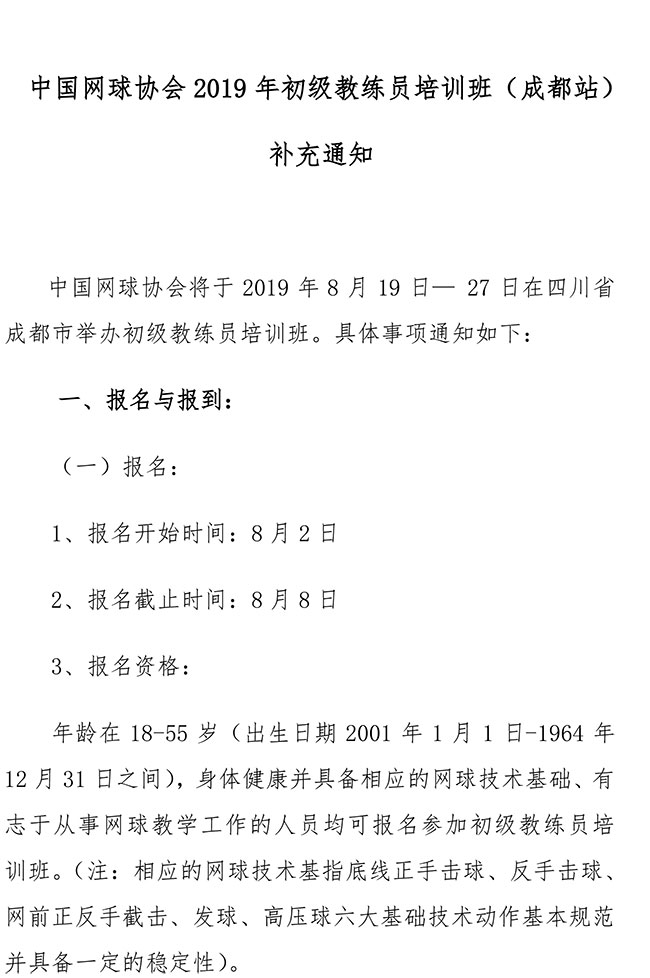 中國網球協會2019年初級教練員培訓班（成都站）補充通知