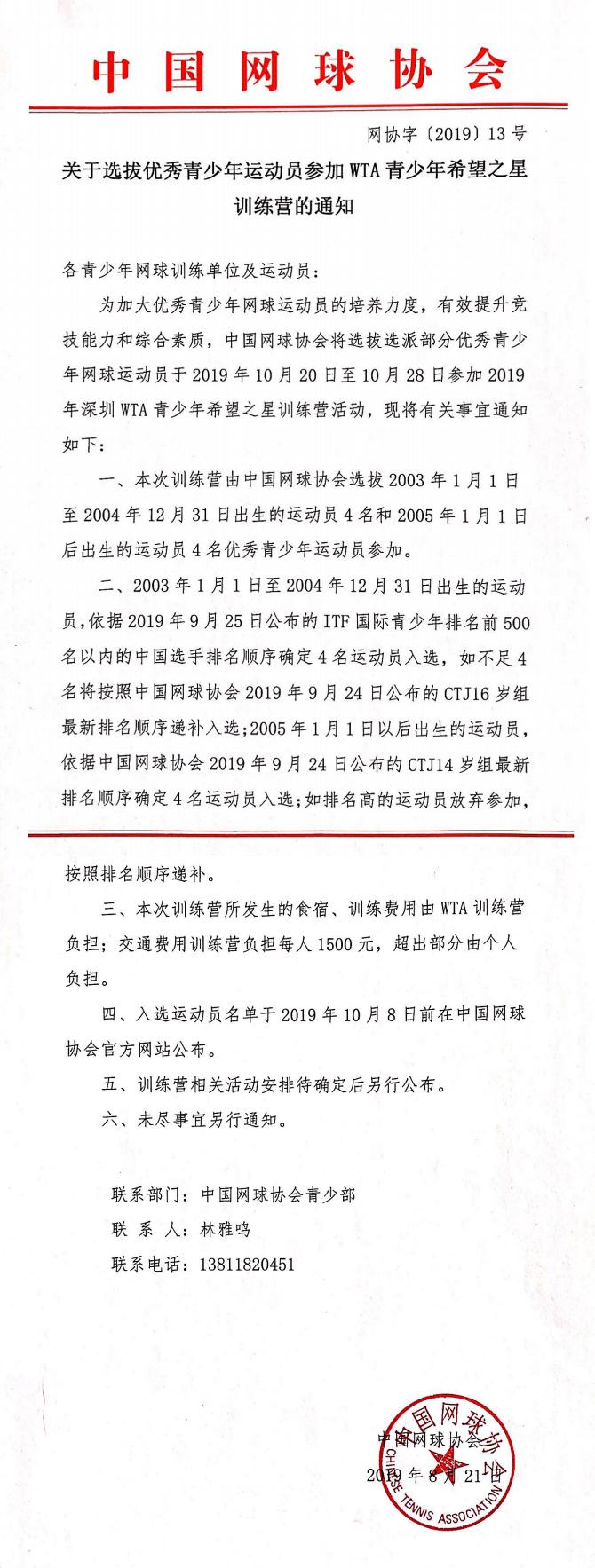 關于選拔優秀青少年網球運動員參加WTA青少年希望之星訓練營的通知