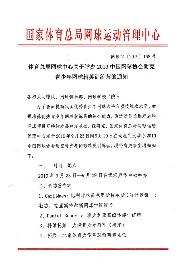 體育總局網球中心關于舉辦2019中國網球協會耐克青少年網球精英訓練營的通知