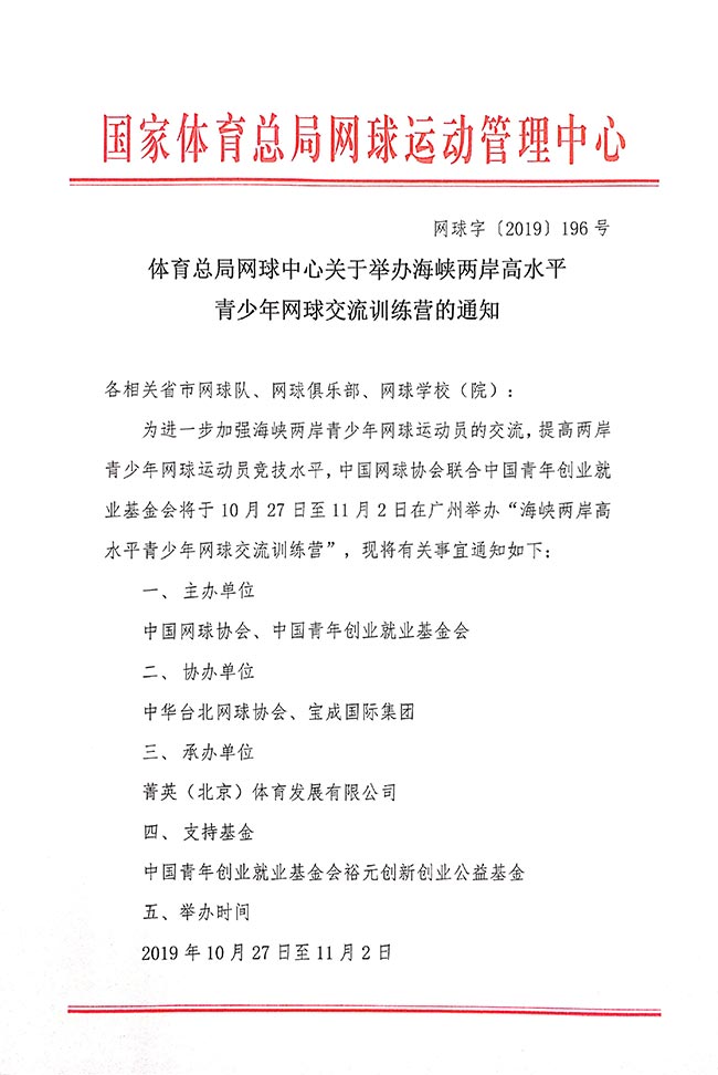 體育總局網球中心關于舉辦海峽兩岸高水平青少年網球交流訓練營的通知