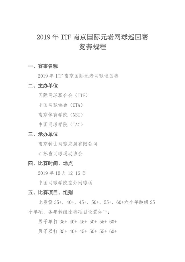 2019年ITF南京國際元老網球巡回賽競賽規程