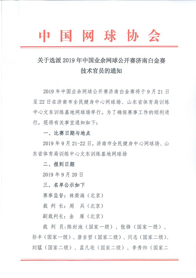 關于選派2019年中國業余網球公開賽濟南白金賽技術官員的通知