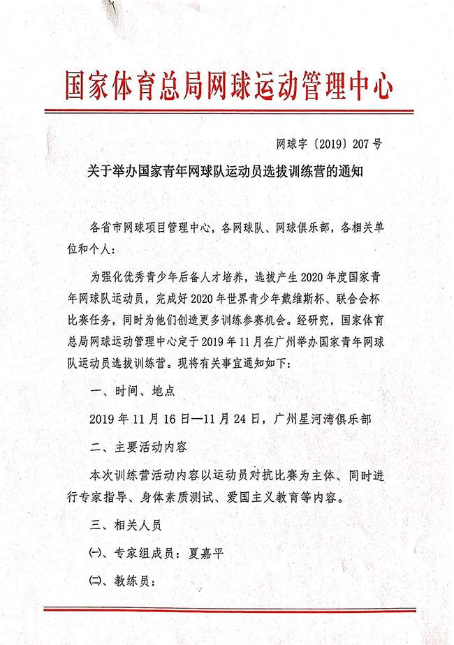 關于舉辦國家青年網球隊運動員選拔訓練營的通知