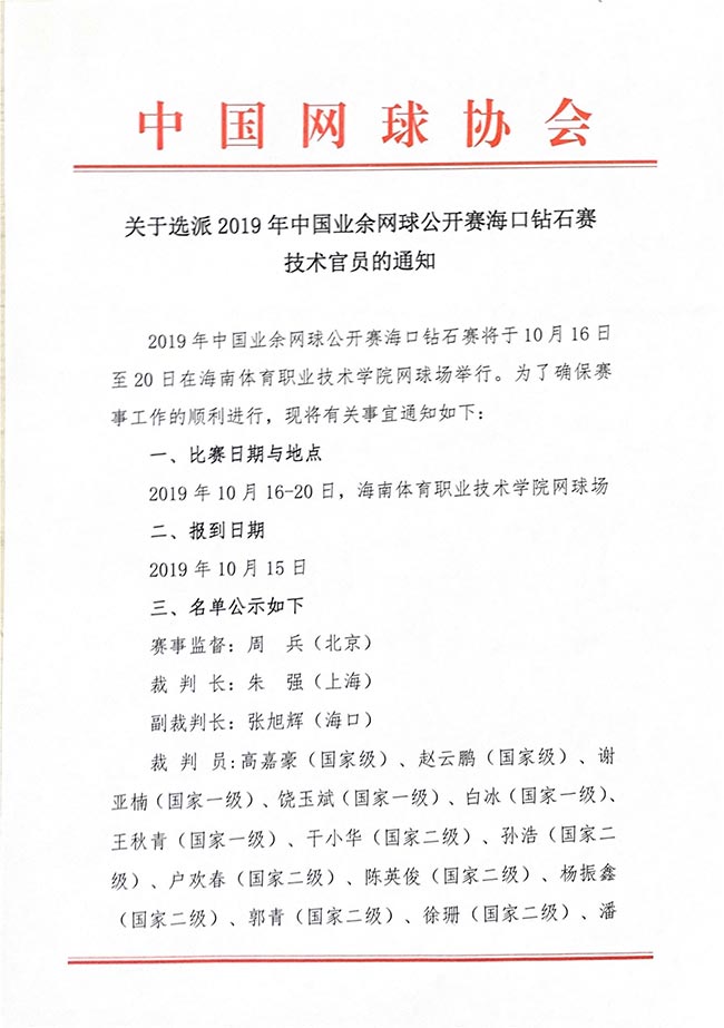 關于選派2019年中國業余網球公開賽海口鉆石賽技術官員的通知