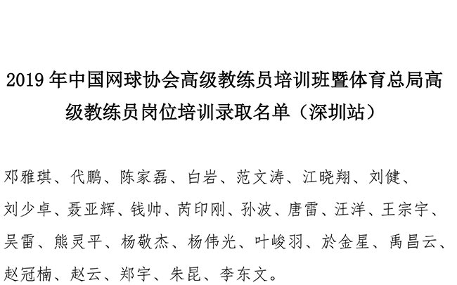 2019年中國網球協會高級教練員培訓班暨體育總局高級教練員崗位培訓錄取名單（深圳站）