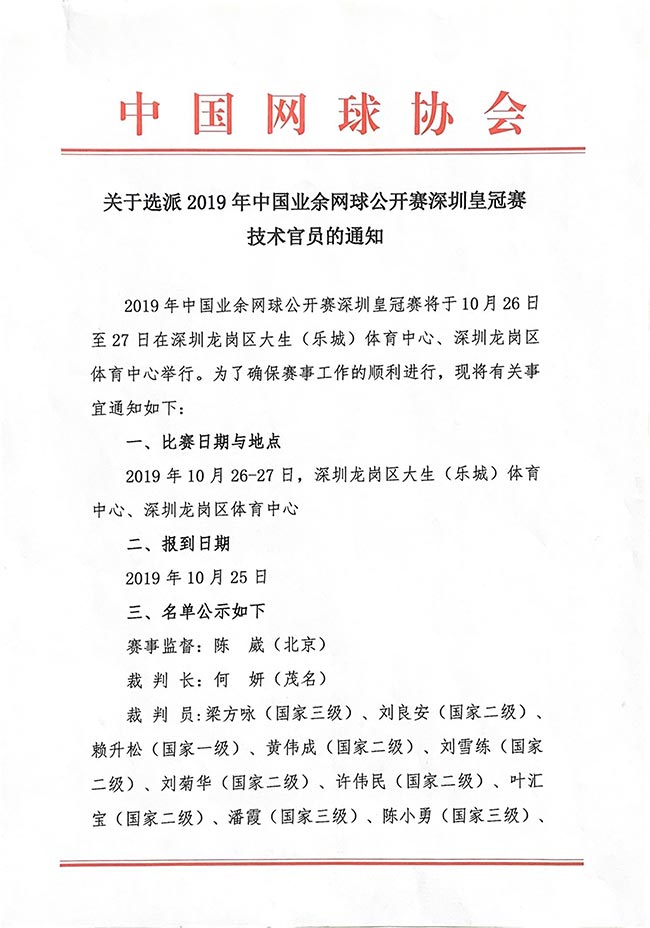 關于選派2019年中國業余網球公開賽深圳皇冠賽技術官員的通知
