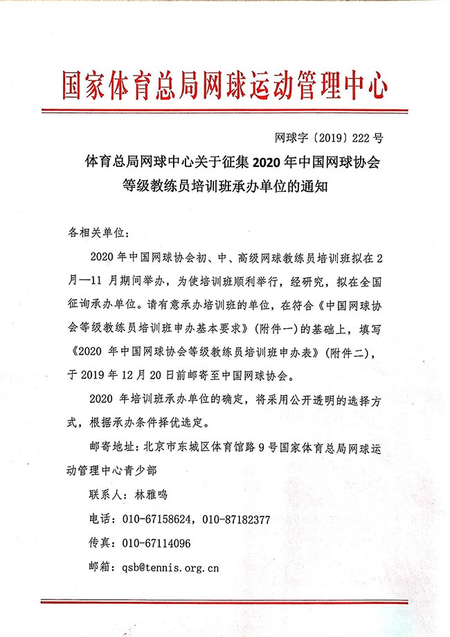 體育總局網球中心關于征集2020年中國網球協會等級教練員培訓班承辦單位的通知