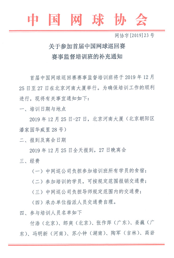 關于參加首屆中國網球巡回賽賽事監督培訓班的補充通知