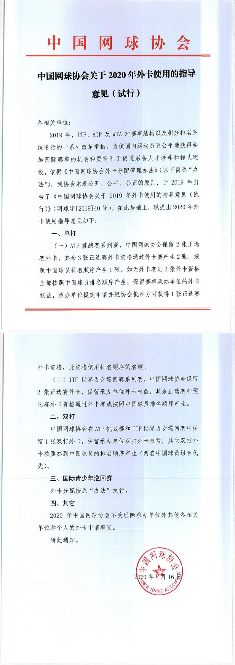 中國網球協會關于2020年外卡使用的指導意見（試行）