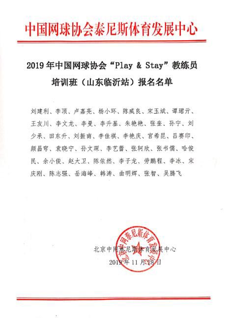 2019年中國網球協會“Play & Stay”教練員培訓班（山東臨沂站）報名名單