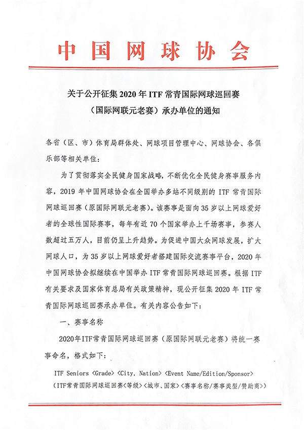 關于公開征集2020年ITF常青國際網球巡回賽（國際網聯元老賽）承辦單位的通知
