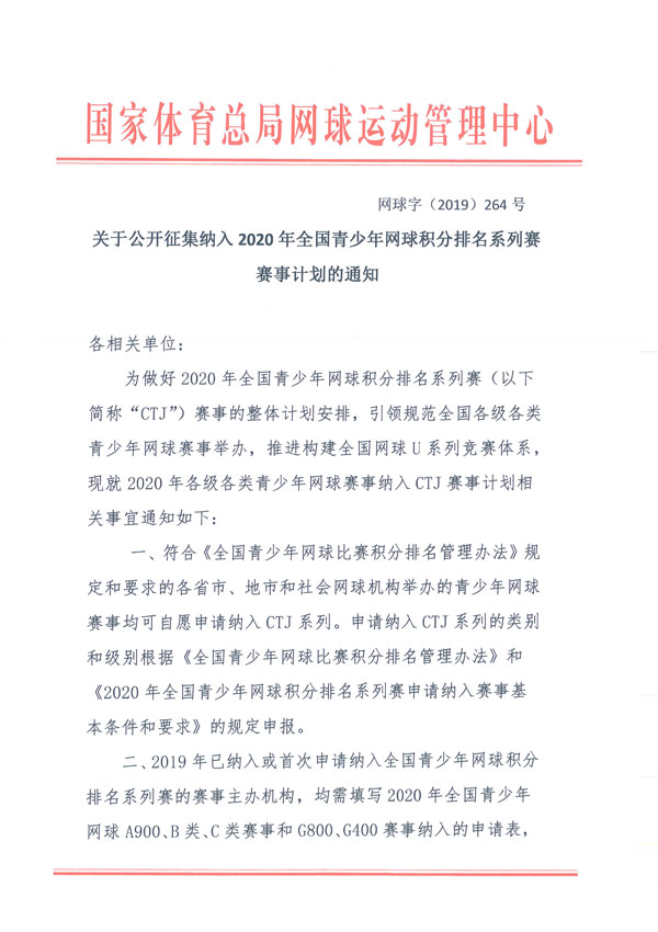 關于公開征集納入2020年全國青少年網球積分排名系列賽賽事計劃的通知