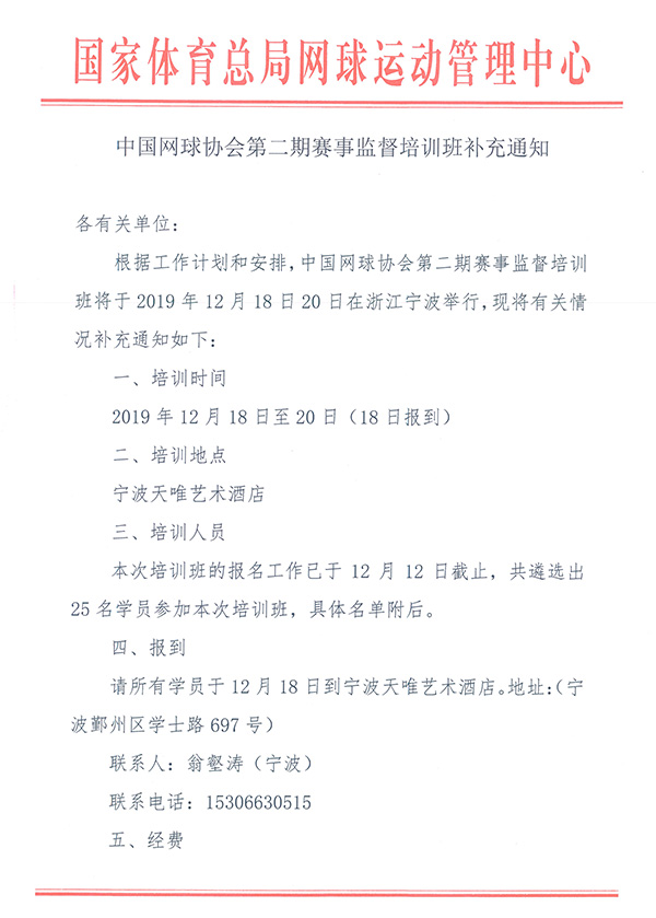 中國網球協會第二期賽事監督培訓班補充通知