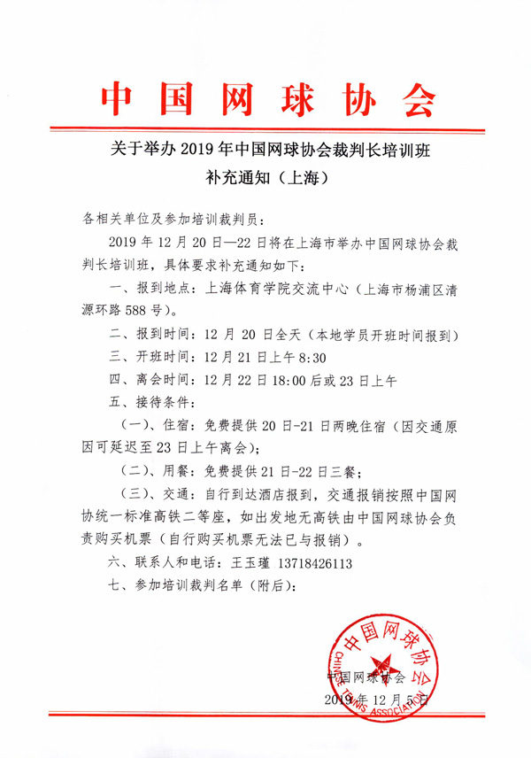 關于舉辦2019年中國網球協會裁判長培訓班補充通知（上海）