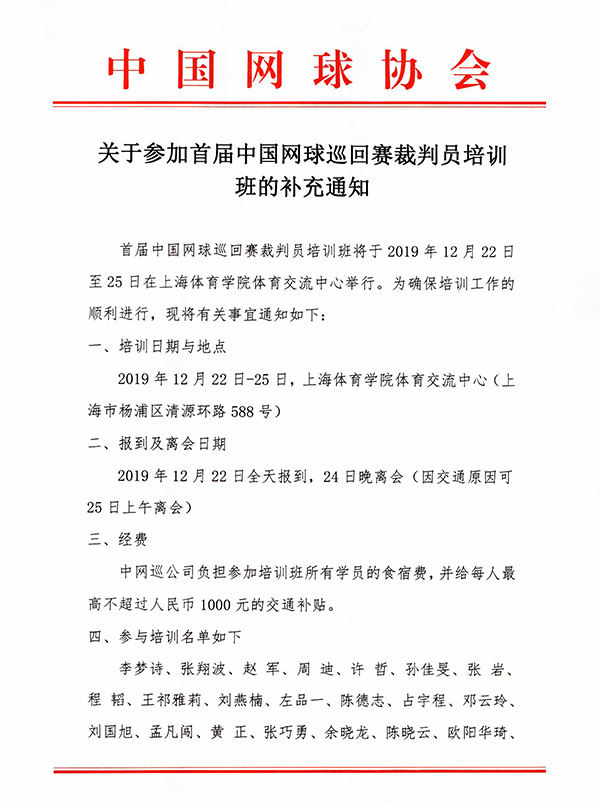 關于參加首屆中國網球巡回賽裁判員培訓班的補充通知