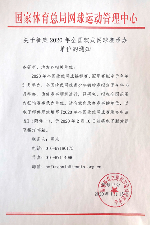 關于征集2020年全國軟式網球賽承辦單位的通知
