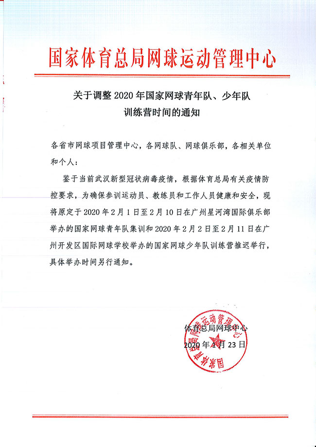 關于調整2020年國家網球青年隊、少年隊訓練營時間的通知