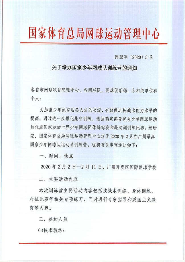 關于舉辦國家少年網球隊訓練營的通知