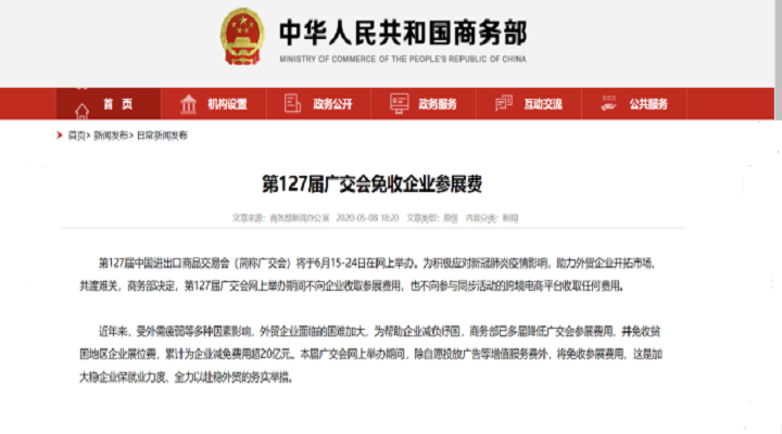 共克時艱,127屆廣交會免收參展費 共克時艱,127屆廣交會免收參展費