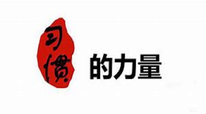 習慣是堅實可靠的力量 習慣是堅實可靠的力量