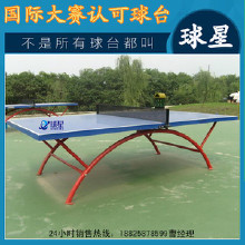 精品推薦東莞球星戶外體育器材,體育器材、體育器材就選東莞球星 乒乓球臺
