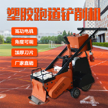 塑膠跑道鏟削機 鏟削塑膠跑道專用設備