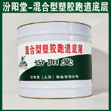 混合型塑膠跑道底層，汾陽堂，混合型塑膠跑道底層，有很好的耐水性、抗?jié)裥?