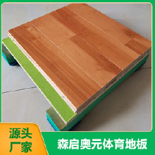 森啟奧元室內籃球運動木地板 實木運動地板 運動地板廠家