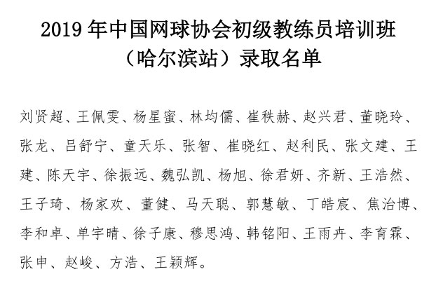 2019年中國網球協會初級教練員培訓班（哈爾濱站）錄取名單