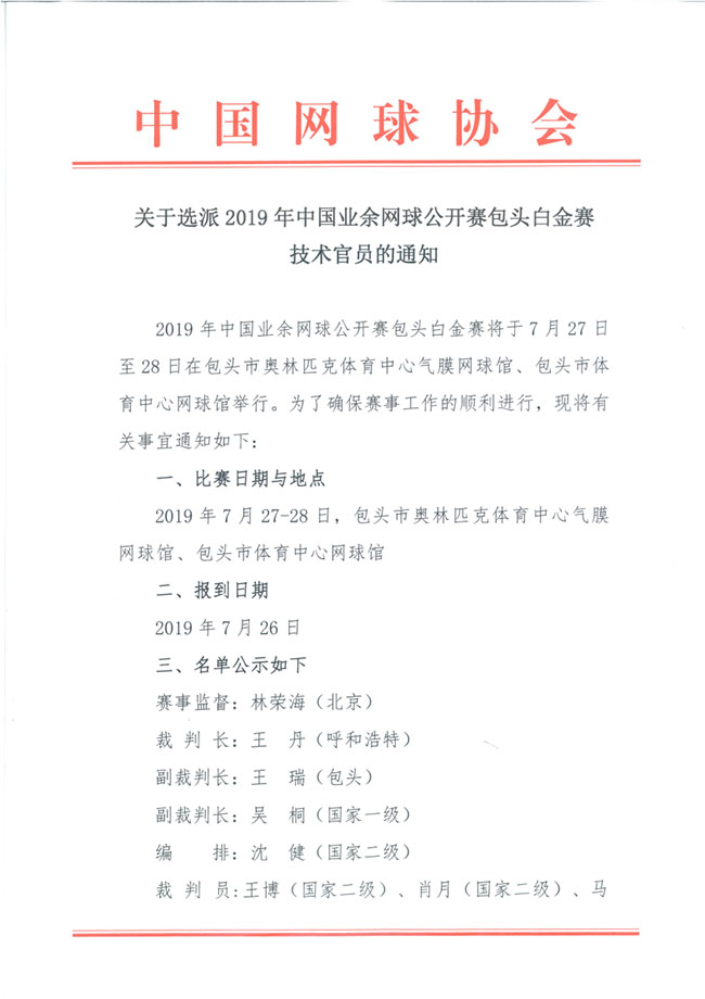 關于選派2019年中國業余網球公開賽包頭白金賽技術官員的通知