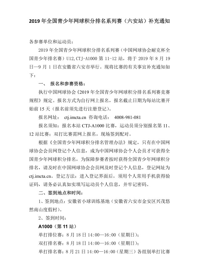 2019年全國青少年網球積分排名系列賽（六安站）補充通知