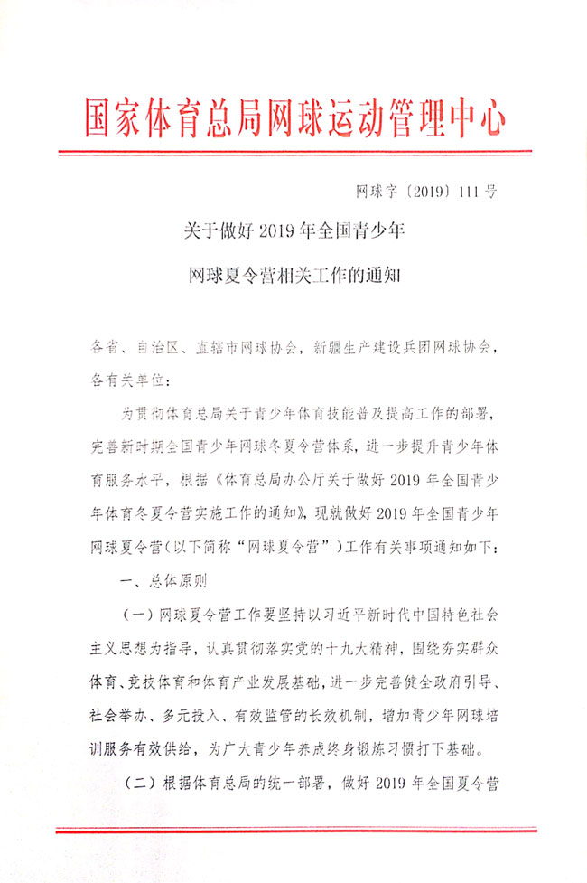 關(guān)于做好2019年全國青少年網(wǎng)球夏令營相關(guān)工作的通知