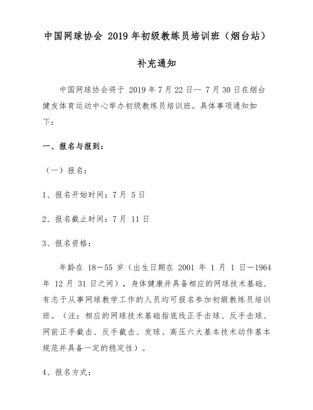 中國網球協會2019年初級教練員培訓班（煙臺站）補充通知